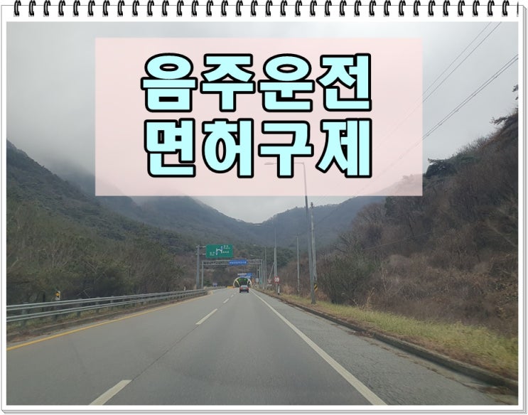  굴삭기 기사 음주운전 면허취소 생계형 감경 받으려면