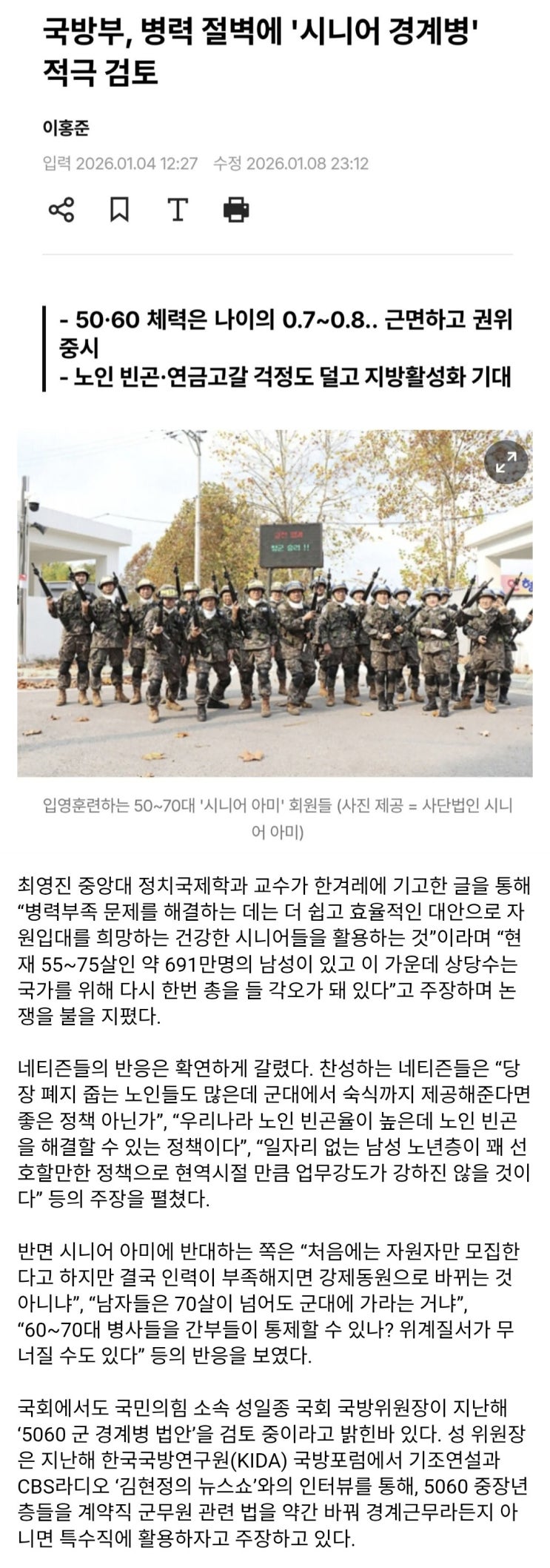  국방부, 병력 절벽에 '시니어 경계병' 적극 검토