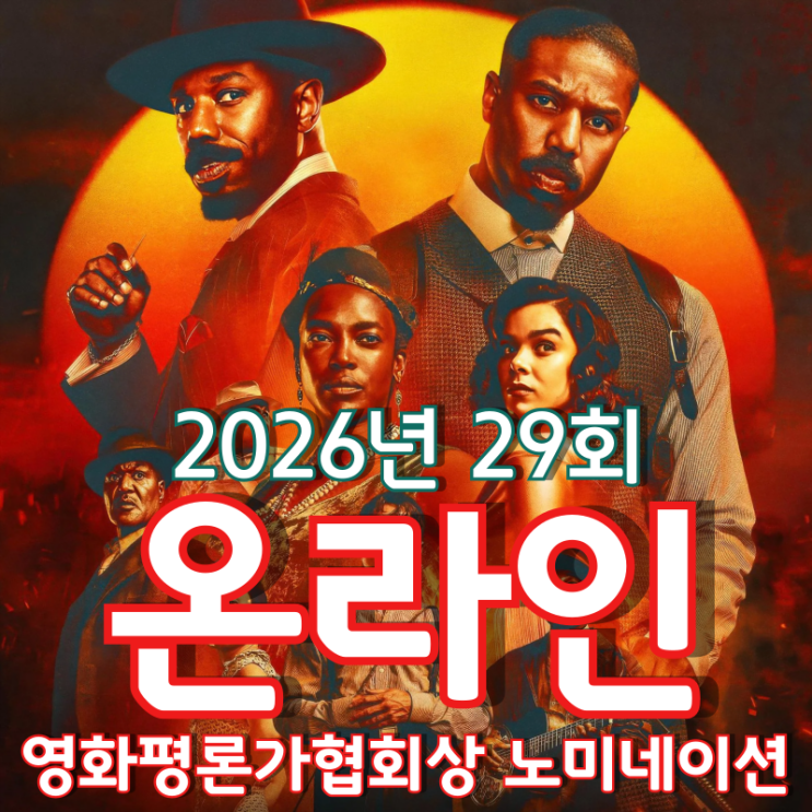  2026년 29회 온라인 영화평론가협회상 노미네이션