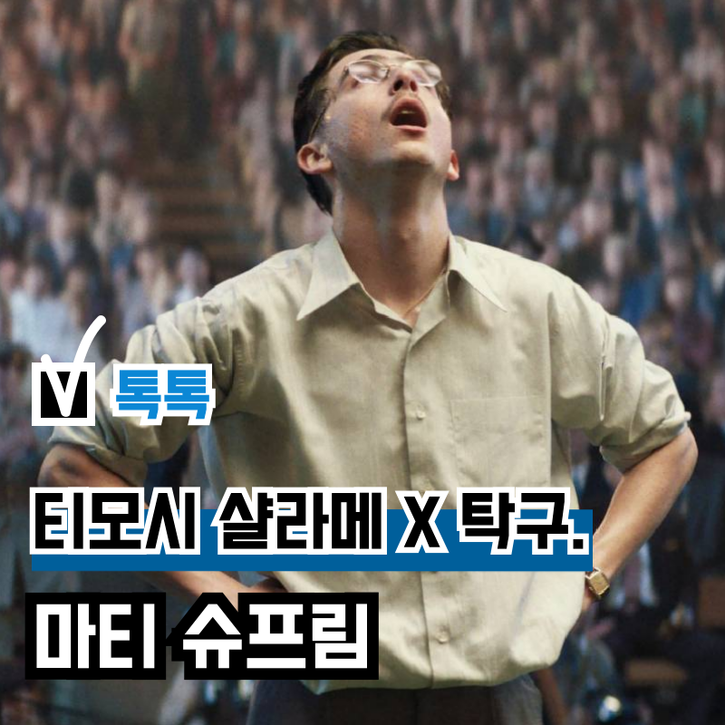 영화 '마티 슈프림' 탁구 치는 티모시 샬라메, 한국 개봉 개봉일 정보