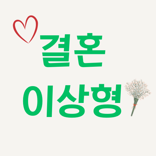 내가 결혼하고 싶은 남자 특징 정리