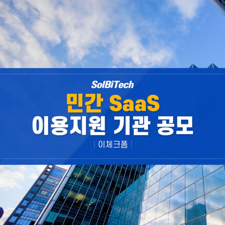  공공기관 업무에 최적화된 SaaS, 솔비텍 ‘이체크폼’ 공공부문 민간 SaaS 이용지원 기업 모집 안내