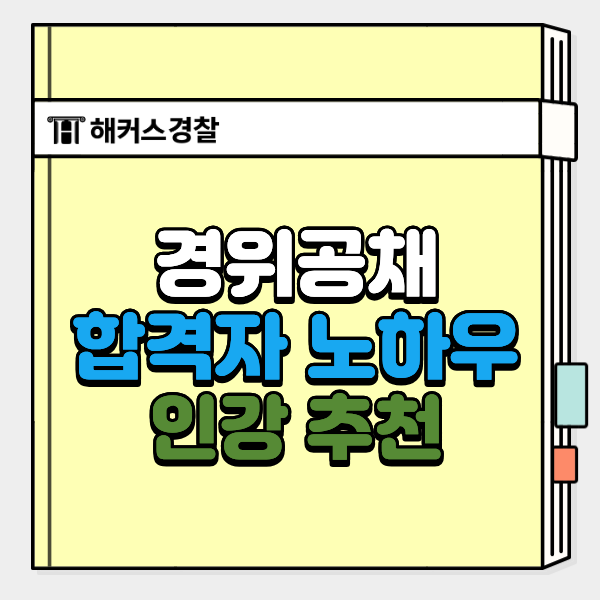  경위공채 합격수기로 보는 75기 합격자 노하우&선택 인강