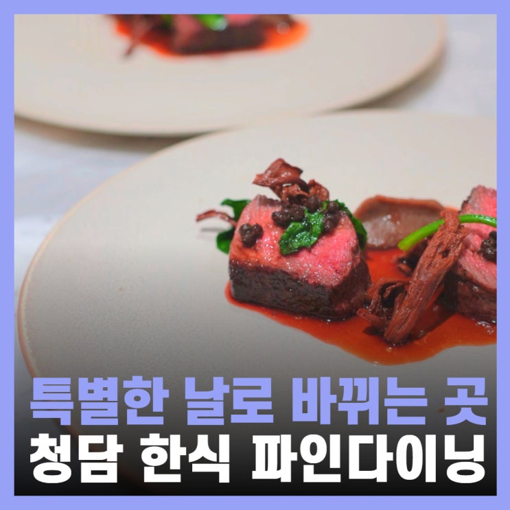  서울 파인다이닝 강남 미슐랭 가이드 옳음