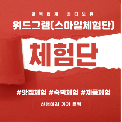⚠️ 체험단 긴급 모집! 스마일체험단 1월 모집중입니다