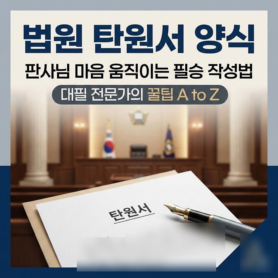 법원탄원서 양식 작성방법 예시까지