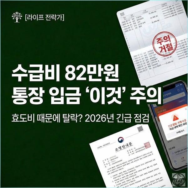  기초수급자 탈락 1순위, 재산도 소득도 아닙니다. 범인은 통장 속 "이 기록"