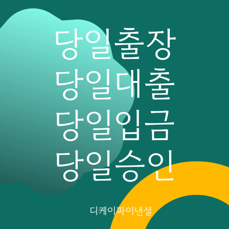  대구자동차담보대출 단 하루 사용도 가능합니다.