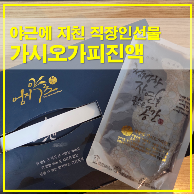  직장인 건강 선물로 선택한 엄지약초가시오가피진액 30포 후기
