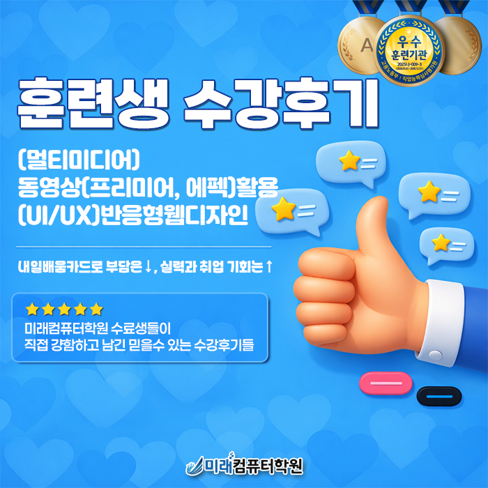  부산 국비지원 멀티미디어 과정 수강후기 만족도 5점｜프리미어 프로 애프터이펙트 영상편집 UIUX 반응형웹디자인