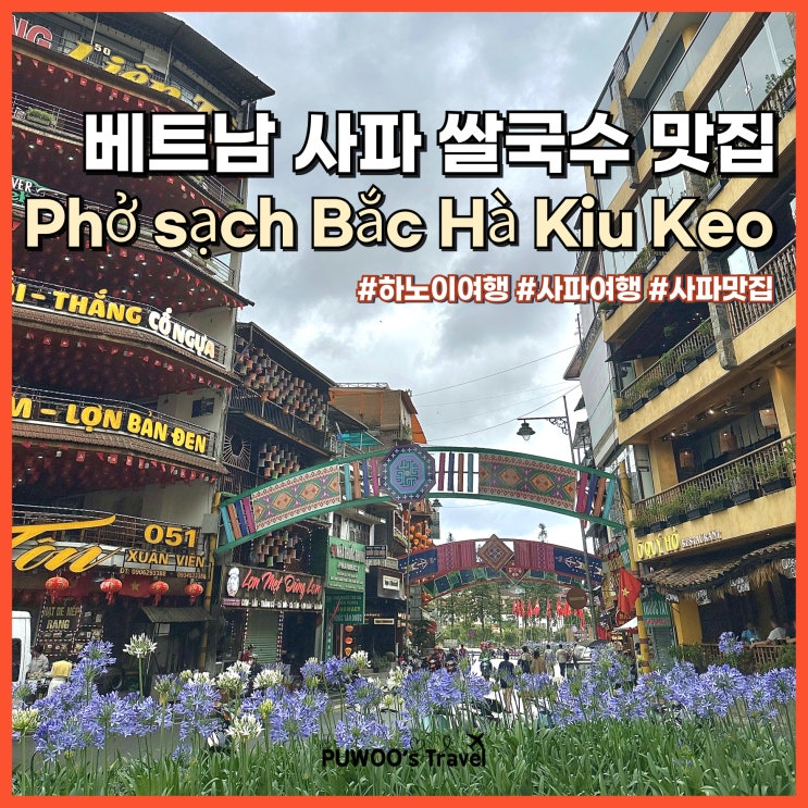  베트남 사파 여행 현지인만 있는 로컬 쌀국수 맛집 Phở sạch Bắc Hà Kiu Keo