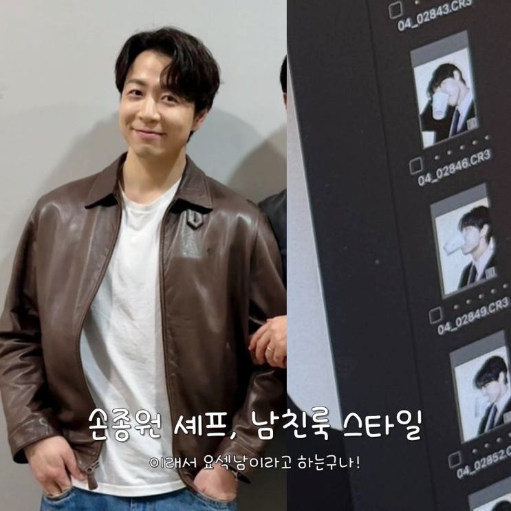  "이래서 요섹남이라 불린다" 손종원 셰프 남친룩 스타일 총정리