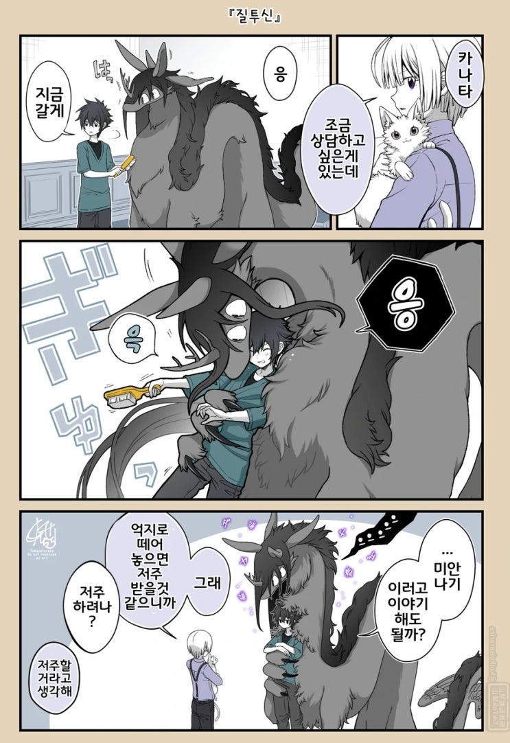  소년과 재앙신)재앙신이 아니라 질투신.manhwa