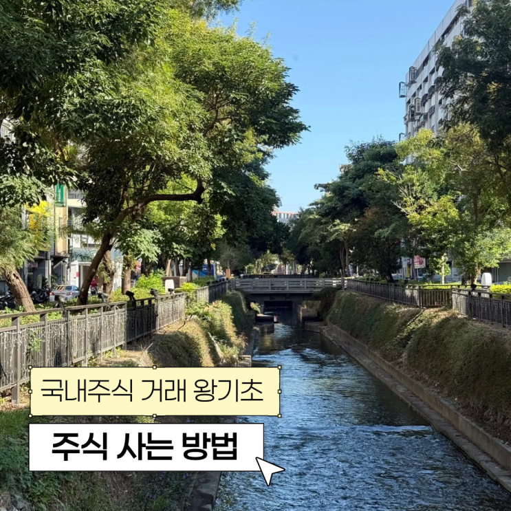  주식 사는 방법 주식 왕초보 국내주식 거래하는 법