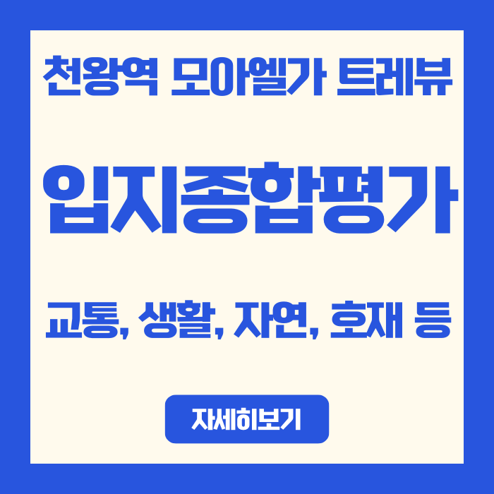  천왕역 모아엘가 트레뷰 입지 평가 | 구로구 재개발 호재와 생활 인프라