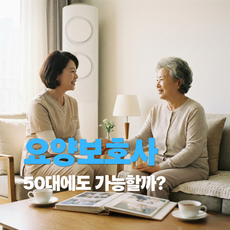  요양보호사 50대 이후 시작해도 될까? 직업 장단점은?