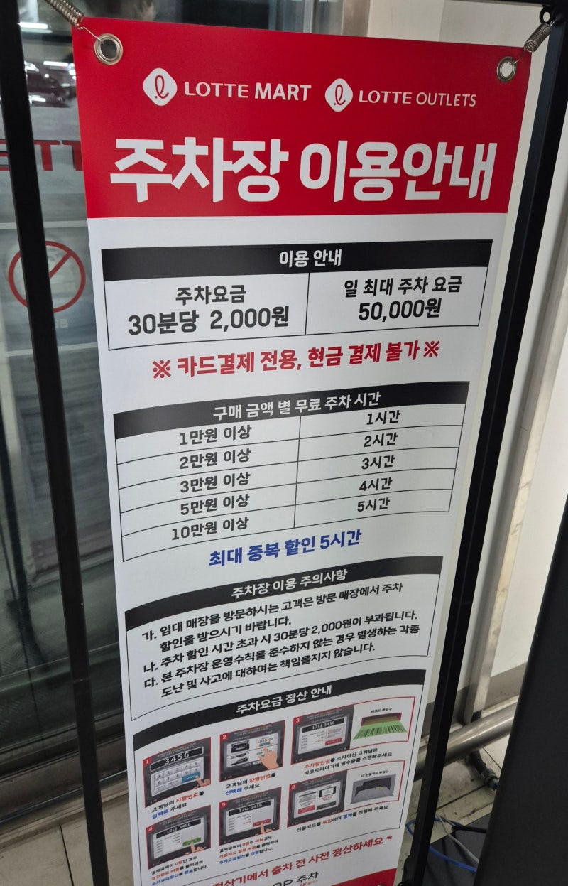 롯데마트, 롯데아울렛 광주수완점 주차요금 안내