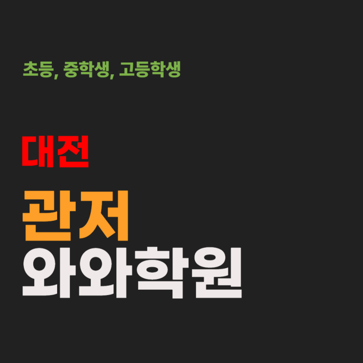  관저 와와학원 중고등학생 내신 상위권을 만드는 디테일