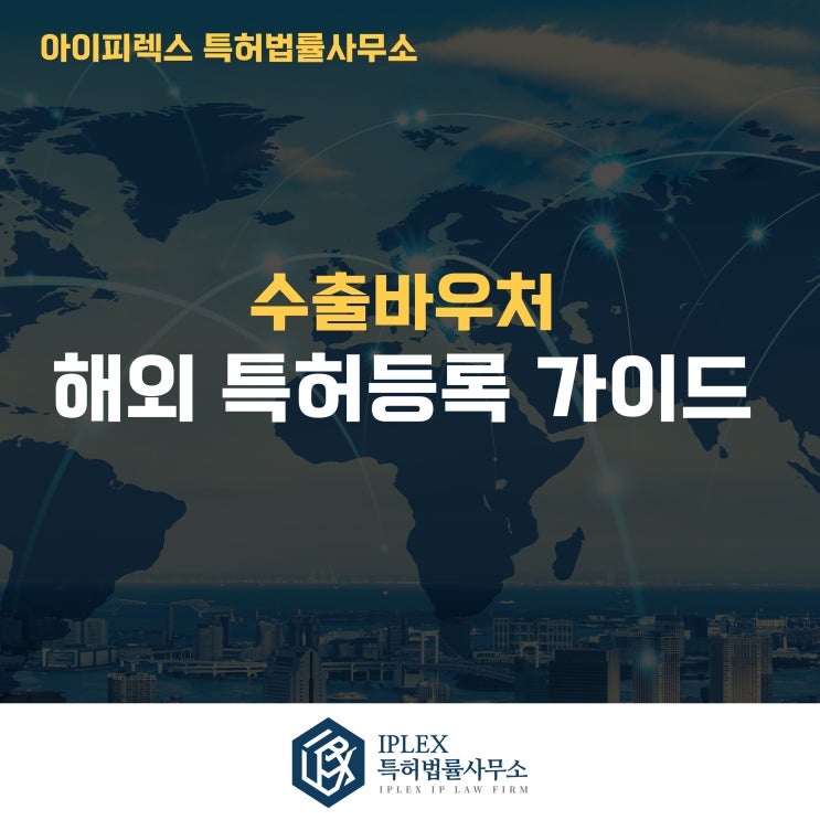  [아이피렉스 서비스] 수출바우처 – 해외 특허등록