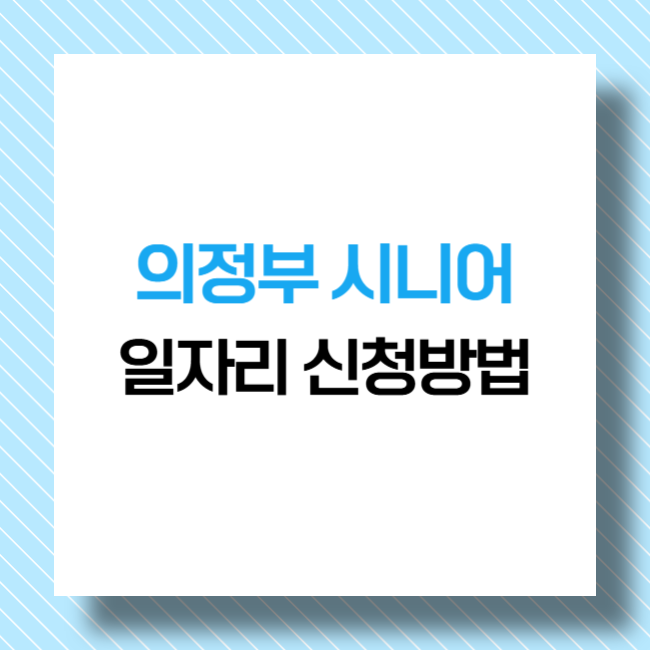 의정부 시니어 일자리 신청방법 및 종류는?