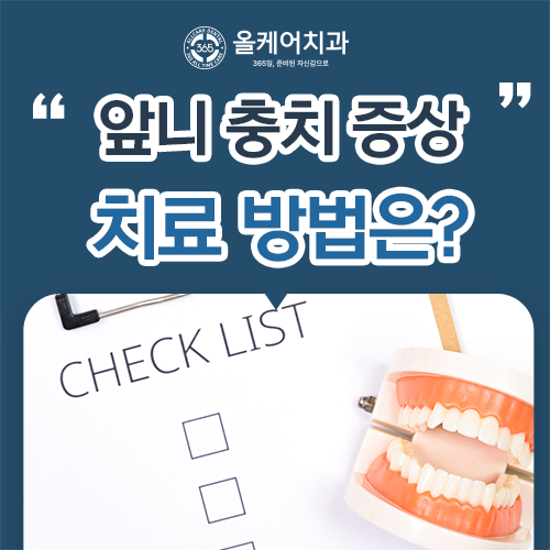 앞니 충치 초기증상? 많은 분들이 놓치는 부분 알려드립니다