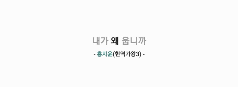 홍지윤 - 내가 왜 웁니까(원곡: 주현미) 가사,TV영상
