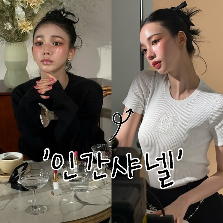  에스파 카리나 샤넬 스타일, 샤넬 뷰티가 선택한 이유?
