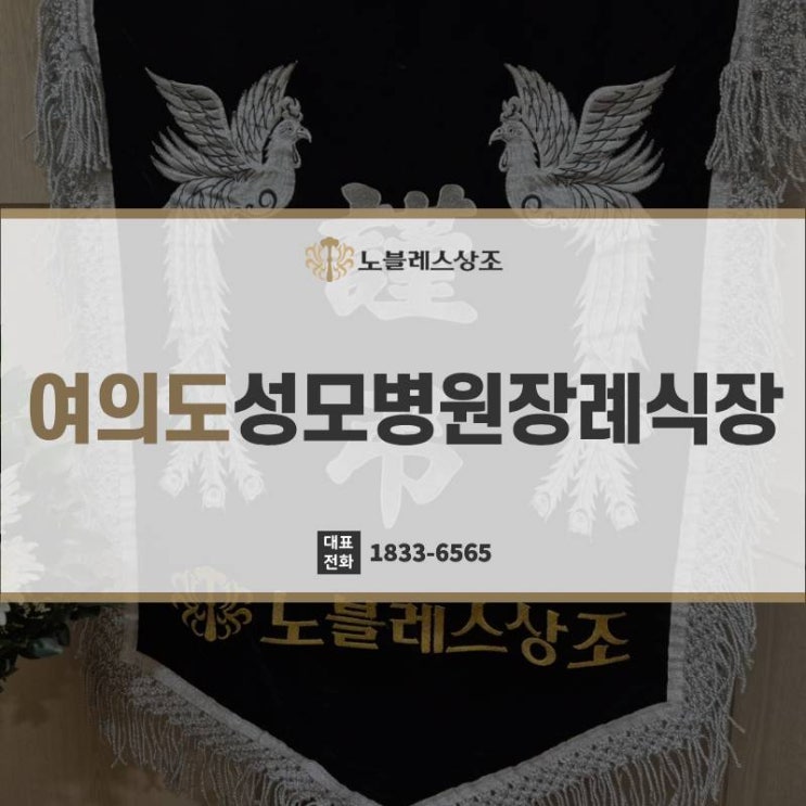 여의도성모병원장례식장 실속있는 상조 선택은?