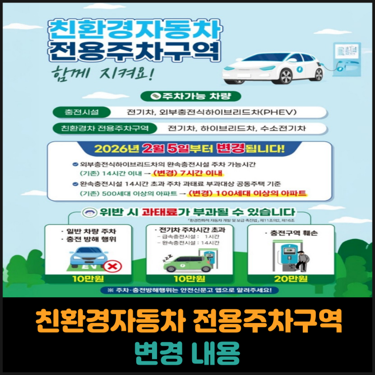  2026년 2월 5일부터 바뀌는 친환경자동차 전용주차구역 규정 정리