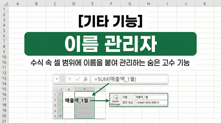  [엑셀 기타 기능] 이름 관리자 - 수식 속 셀 범위에 이름을 붙여 관리하는 숨은 고수 기능