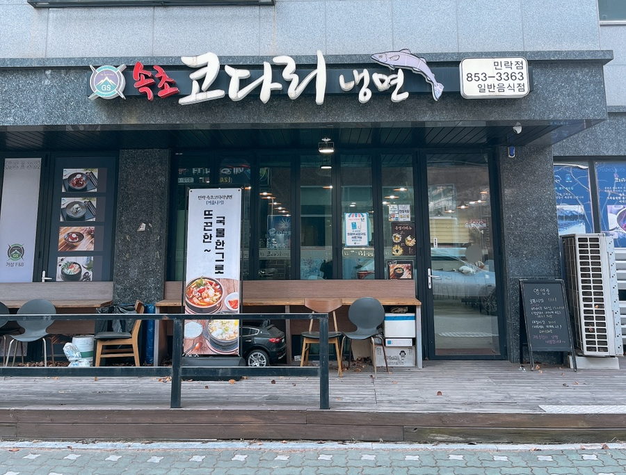 속초코다리냉면 민락점 사진 2