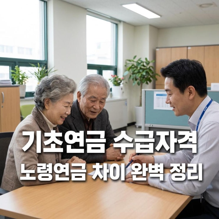  기초연금 수급자격 모의계산 소득인정액 및 노령연금 차이 완벽 정리 (65세 이상 혜택)