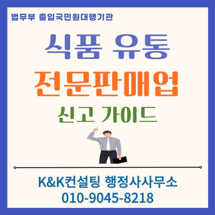  식품유통전문판매업 등록 신고, 위탁생산(OEM)창업 전 필수 체크리스트