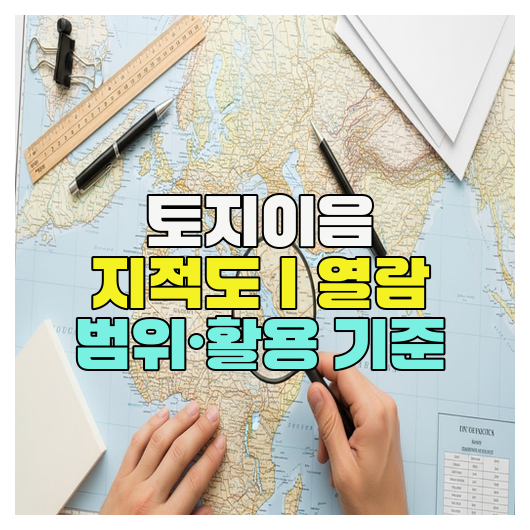  토지이음 지적도｜열람 범위·활용 기준