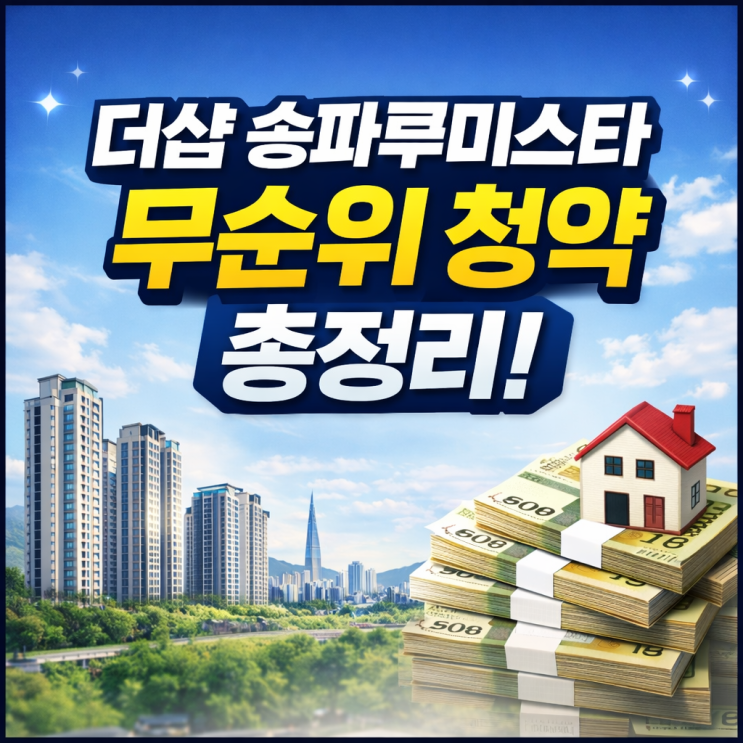  더샵 송파루미스타 무순위 청약 총정리｜자격·일정·주의사항 한눈에!
