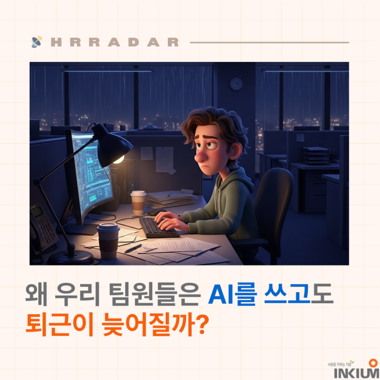  왜 우리 팀원들은 AI를 쓰고도 퇴근이 늦어질까?