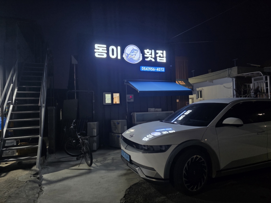동이횟집 사진 1