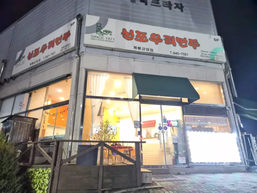 신포우리만두 계룡금암점 사진 1