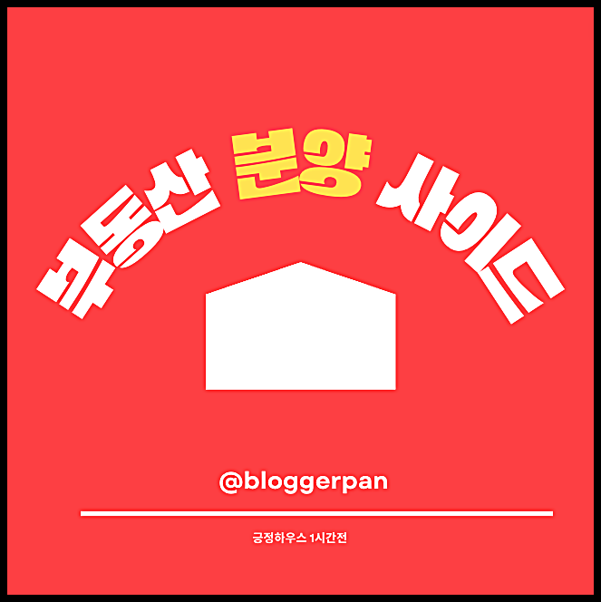  부동산 분양 사이드 블로그 파트너 모집중