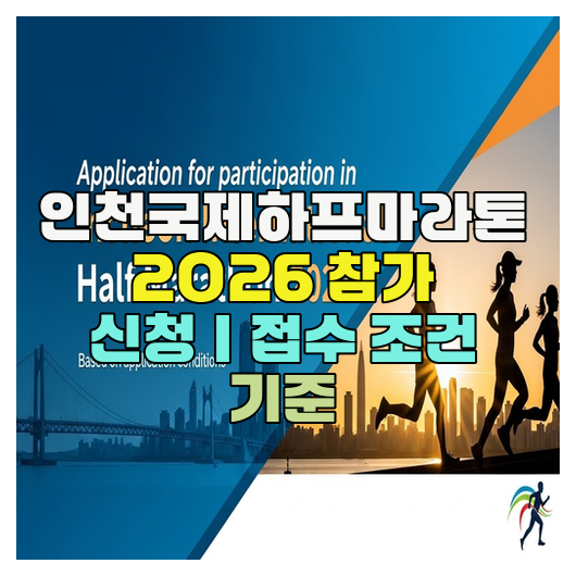  인천국제하프마라톤 2026 참가 신청｜접수 조건 기준