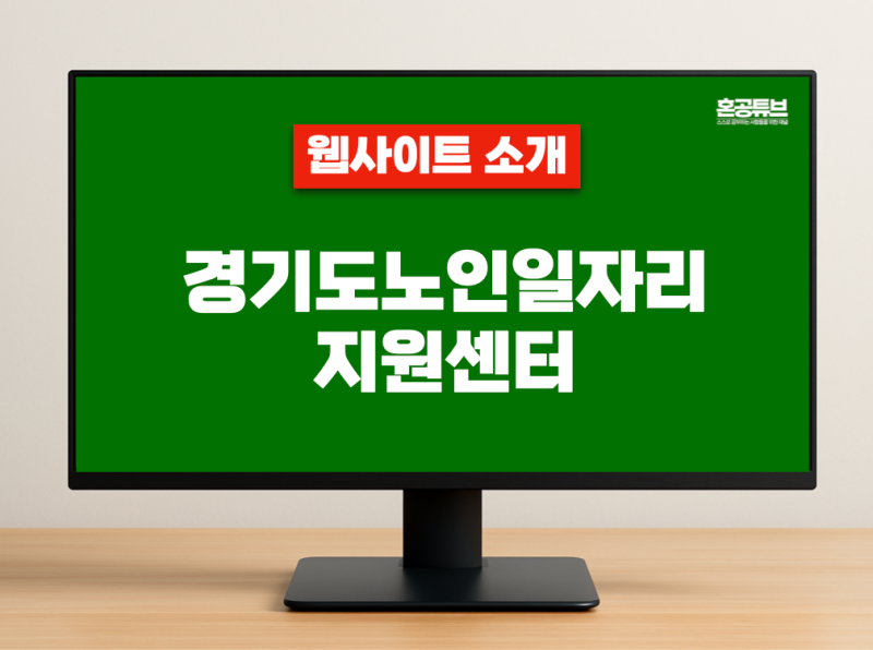 [소개] 경기도 노인일자리 지원센터