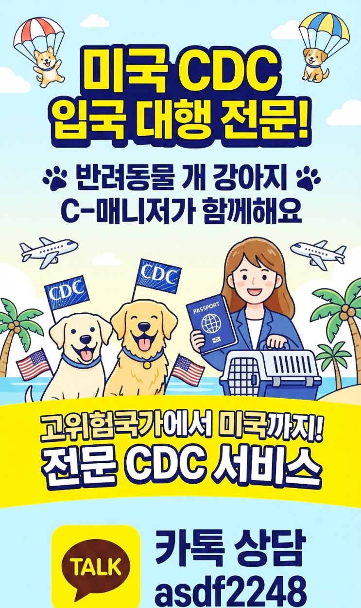 "2026 최신판, 미국 개 강아지 반려견 입국 CDC 퍼밋 신청부터 승인까지 원스톱 해결!"