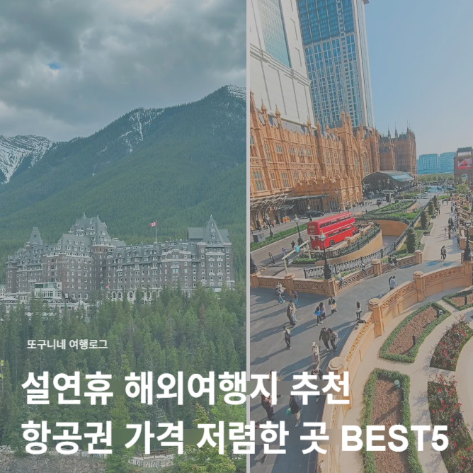  설연휴 해외여행 항공권 가격 저렴한 곳 해외여행지 추천 BEST5