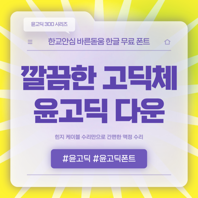 깔끔한 고딕체 폰트 윤고딕 폰트 다운