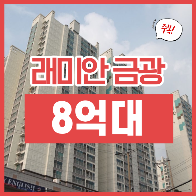  성남아파트경매, 래미안금광 초역세권 예정?