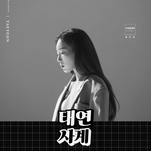 태연 사계 가사 해석 의미 노래방 여자 쉬운 노래