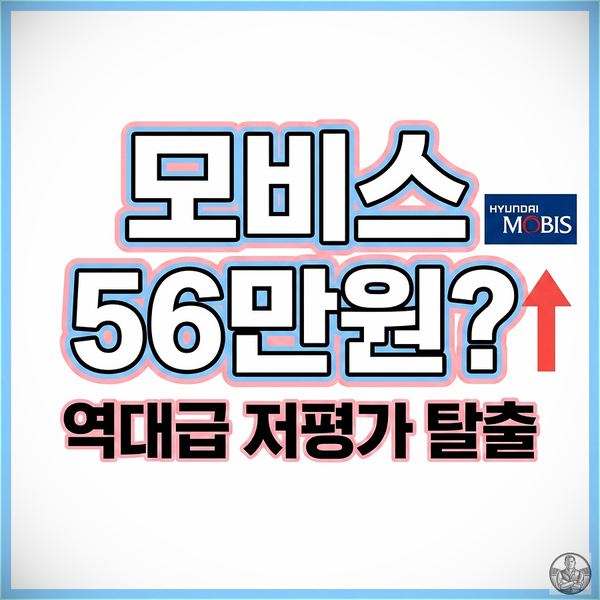  현대모비스 주가, 목표가 56만 원 등장? 영업이익 3조 클럽의 위엄 (2026 전망)