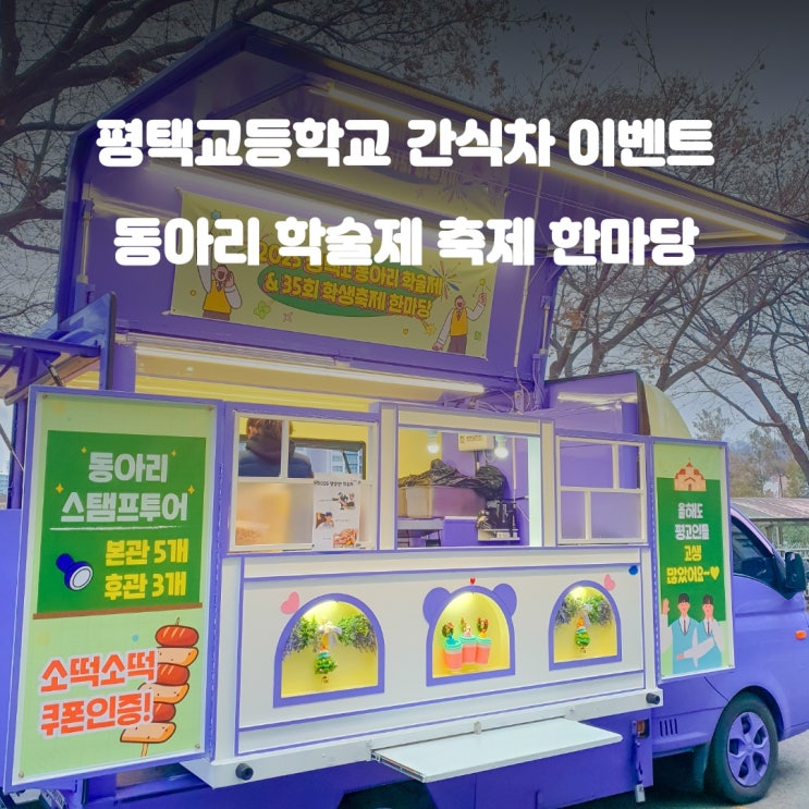  평택간식차 동아리학술제 : 평택고등학교 축제 한마당