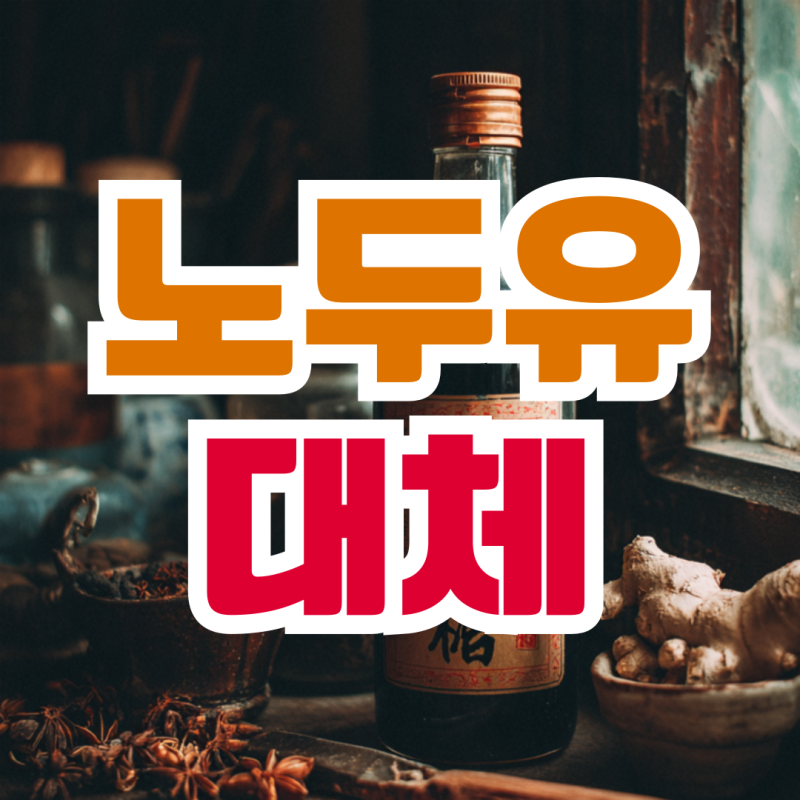노두유 대체 뜻 활용법까지 총정리