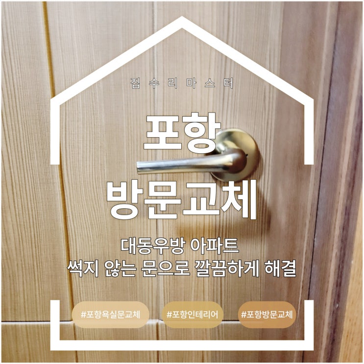  포항 방문 교체 대동 우방 아파트 썩지 않는 문으로 깔끔하게 해결